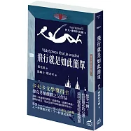 飛行就是如此簡單：卡夫卡文學獎得主、捷克另類戲劇之父作品
