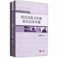 原住民族文化與原住民基本權