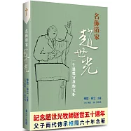 名佈道家趙世光：一生點燃宣教的火炬
