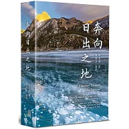 奔向日出之地(廣開本)