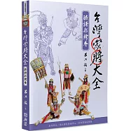 台灣家將大全(臉譜彩繪卷)