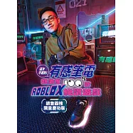 這次不遲到!有感筆電超激推100款ROBLOX絕讚遊戲【銷售霸榜 限量慶功版】