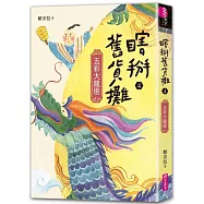 瞎掰舊貨攤4：五彩大龍燈(完結篇-首刷附限量印簽扉頁)