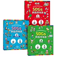 SDGs就在你身邊繪本套書：家庭 X 社區 X 學校實踐指南(共三冊隨書附贈SDGs遊戲海報)