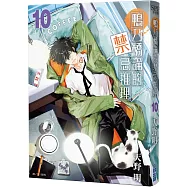 鴨乃橋論的禁忌推理(10)特裝版