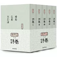 楊牧全集1-5：詩卷