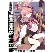蔚藍檔案 便利屋68業務日誌(01)通路特裝版
