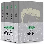 楊牧全集19-22：譯著卷