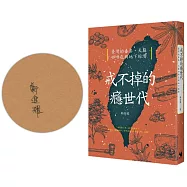 戒不掉的癮世代：臺灣的毒梟、大麻、咖啡包與地下經濟【博客來獨家親簽版】