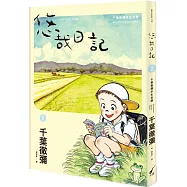 悠哉日記2：千葉徹彌半生自傳