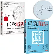 直覺陷阱：擺脫認知偏誤，擁有理性又感性的30個超強心理素質+直覺陷阱2：認知非理性消費偏好，避免成為聰明的傻瓜(作者親簽版)【直覺陷阱限量作者簽名套書組】