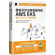 那些文件沒有告訴你的AWS EKS：解析Kubernetes背後的奧秘(iThome鐵人賽系列書)【軟精裝】