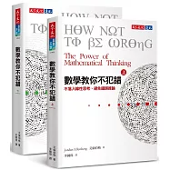 數學教你不犯錯(上下冊套書)
