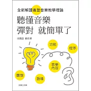 聽懂音樂，彈對就簡單了：全新解讀高登音樂教學理論