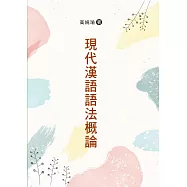 現代漢語語法概論