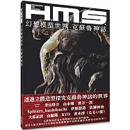 H.M.S.幻想模型世界：克蘇魯神話