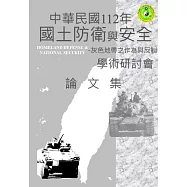 112年國土防衛與安全學術研討會論文集