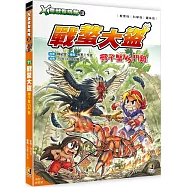 X萬獸探險隊Ⅲ：(11)戰螯大盜 椰子蟹VS鬥雞(附學習單)