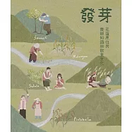 發芽：花蓮原住民的農耕知識與飲食文化