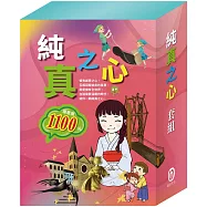 純真之心 套組：過敏大魔王+精靈與鞋匠+白鶴報恩+快樂王子+放羊的孩子