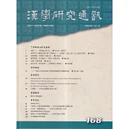 漢學研究通訊42卷4期NO.168(112.11)