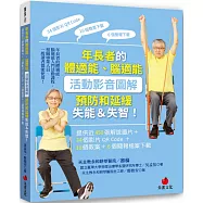年長者的體適能、腦適能活動影音圖解，預防和延緩失能&失智!：提供近450張解說圖片+34個影片QR Code+16個教案+6個簡報檔案下載