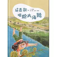 這首歌，唱給大海聽[精裝]
