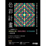 色彩計畫：由30個經典主題打造獨特配色方案