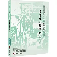 臺灣化工教育史(增訂版)