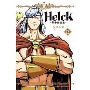 新裝版 Helck-勇者赫魯庫- 12完