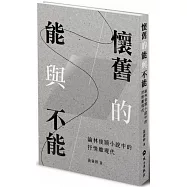 懷舊的能與不能：論林俊頴小說中的抒情離現代