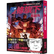 星條旗下：燃燒的西太平洋 起始篇