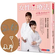 女性心療法──妳要好好的：跨越生命課題、學習自我療癒，重獲身心健康(作者親簽版)