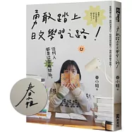 勇敢踏上日文學習之路! (限量親簽版)