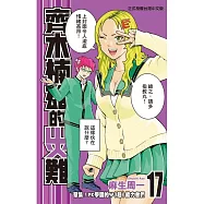 齊木楠雄的災難 17