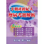 不動產經紀人歷屆考題解析 (第7版)