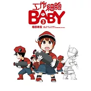 工作細胞BABY 3