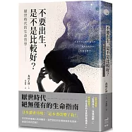 不要出生，是不是比較好?厭世時代的生命哲學