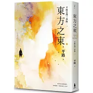 東方之東【平路台灣三部曲.一】