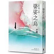 婆娑之島【平路台灣三部曲.二】