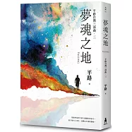 夢魂之地【平路台灣三部曲.三】