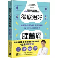 徹底治好膝蓋痛：膝蓋要的是治癒，不是治療!