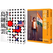 地緣政治【典藏套書】 (島鏈風雲+印度新強權)