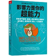 影響力是你的超能力：耶魯熱門課程，解鎖人際影響的心理運作，自信開口、聰明談判，讓人一口答應你