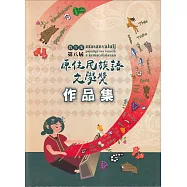教育部第八屆原住民族語文學獎作品集[附 DVD]