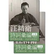 汪精衛詩詞彙編(全兩冊)(精裝)