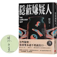 隱蔽嫌疑人【限量親筆簽名版】