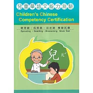 兒童華語文能力測驗模擬試題(萌芽、成長、茁壯)[附光碟](2版)