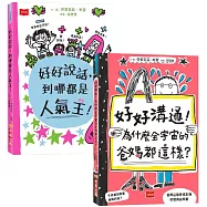 超人氣親子溝通求生術：好好說話+好好溝通(全套2冊)