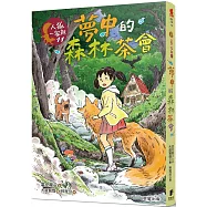 人狐一家親11：夢中的森林茶會